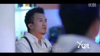 《XGirl》預告片—劇情版