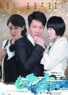 愛(ài)你不放手