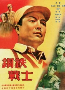 鋼鐵戰士