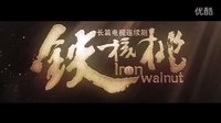 首次發布：電視劇《鐵核桃》官方高清版五分鐘片花