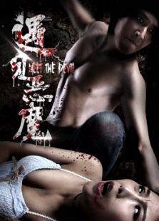 遇見惡魔2016