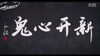 新開心鬼預告片