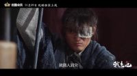 系列網(wǎng)絡(luò)電影《我來也報(bào)恩記》第二部宣傳片
