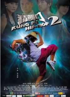 精舞門2（微電影）