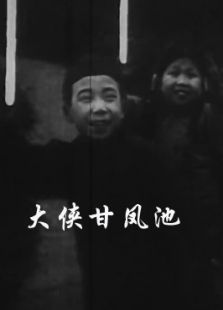 大俠甘鳳池（微電影）