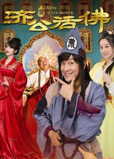 新濟公活佛