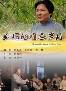長(zhǎng)岡的難忘歲月