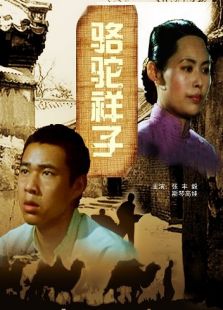 駱駝祥子