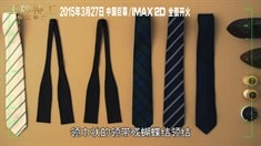 制作特輯之領帶也是武器