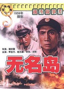 無(wú)名島