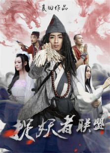 捉妖者聯盟
