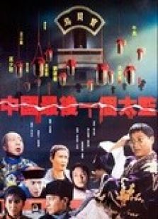 中國最后一個太監(jiān)（粵語）
