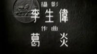新-渡江偵察記-片頭音樂-新