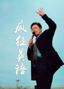 瘋狂英語