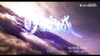 【九州天空之城】鞠婧緯