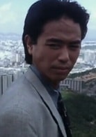 時任三郎