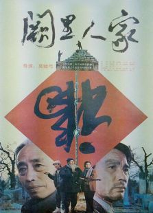 闕里人家