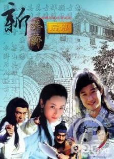 水滸后傳
