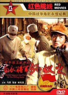 四平保衛戰中的白衣將軍孫儀之