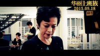 《華麗上班族》發新特輯   周潤發張艾嘉陳奕迅湯唯身陷職場“黑社會”