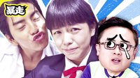 暴走看啥片兒 第三季 我的少女時代 一分狗血一分爛俗一顆少女心 17【暴走看啥片兒第三季】