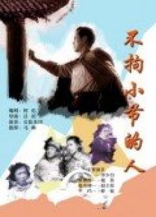 不拘小節的人