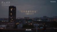 紀(jì)錄片電影《我的詩(shī)篇》定檔預(yù)告片 1月13日真公映