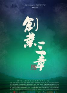 創業三章