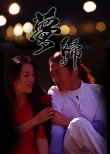 夢歸