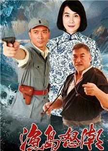 新漁島怒潮