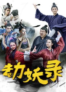 劫妖錄：嘿，你這個磨人的小妖精