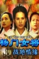 楊門女將之戰地情緣