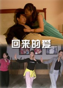 回來的愛