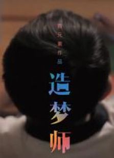 造夢師 微電影