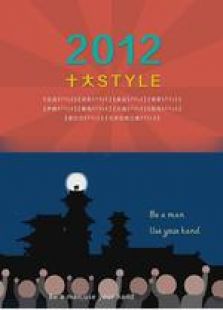 2012十大STYLE 微電影