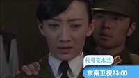 東南衛視《代號花木蘭》柔弱女孩變身絕色女特工，翻開秘密