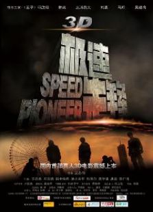 極速先鋒-高手對決