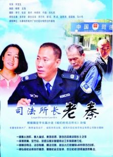司法所長老秦