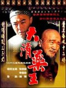 《大清藥王》海報