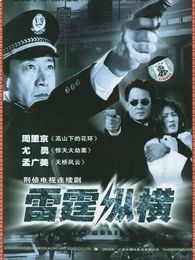 雷霆縱橫
