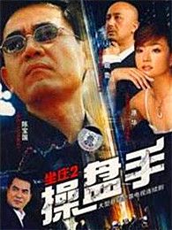 坐莊2操盤手