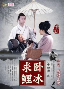 二十四孝之臥冰求鯉