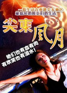 尖東風(fēng)月