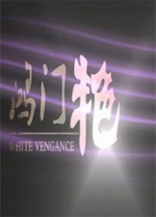 鴻門(mén)艷