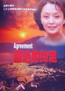 遙遠的約定