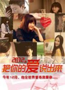 2012說出你的愛