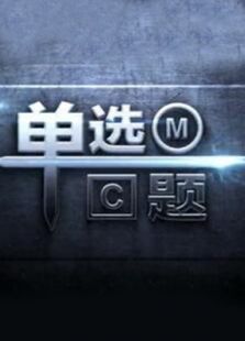 單選題