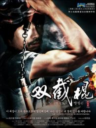 雙節(jié)棍