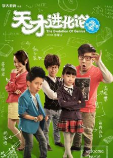 天才進(jìn)化論第2季