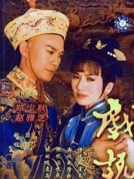 戲說乾隆